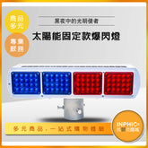 INPHIC-太陽能LED警示燈/交通路障燈-IPBI00910AA